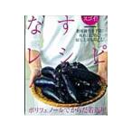 Yahoo! Yahoo!ショッピング(ヤフー ショッピング)スゴイ！なすレシピ