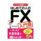 はじめての人のＦＸ入門塾／足立武志