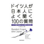 ドイツ人が日本人によく聞く１００の質問／ＢａｃｋｈａｕｓＰｅｔｅｒ