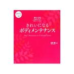 Yahoo! Yahoo!ショッピング(ヤフー ショッピング)きれいになるボディメンテナンス／松井薫
