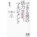 Yahoo! Yahoo!ショッピング(ヤフー ショッピング)できる男の活力マネジメント／朝倉匠子