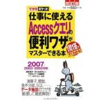 仕事に使えるＡｃｃｅｓｓクエリの便利ワザがマスターできる本 １問１答ですぐわかる！ 【改訂版】／国本温子／きたみあきこ