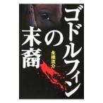 ゴドルフィンの末裔／永橋流介