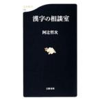 漢字の相談室／阿辻哲次