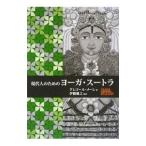 現代人のためのヨーガ・スートラ／ＭａｅｈｌｅＧｒｅｇｏｒ