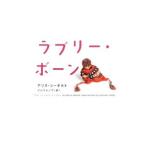 ラブリー・ボーン／アリス・シーボルト