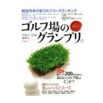 Yahoo! Yahoo!ショッピング(ヤフー ショッピング)ゴルフ場のグランプリ。 ２００９−２０１０
