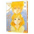 ショッピングマイガール マイガール 3／佐原ミズ