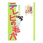 Yahoo! Yahoo!ショッピング(ヤフー ショッピング)みきりんのテレビの毛穴／尾形未紀