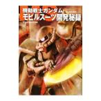 機動戦士ガンダム モビルス−ツ開発秘録／メガロマニア【編著】