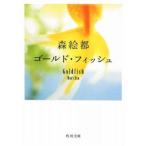 ゴールド・フィッシュ／森絵都