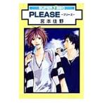 ＰＬＥＡＳＥ−プリーズ− 【新装版】／宮本佳野