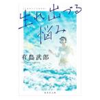 生れ出づる悩み／有島武郎