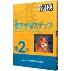 準２級漢字学習ステップ 【改訂版】／日本漢字教育振興会【編】
