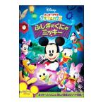 DVD／ミッキーマウス クラブハウス／ふしぎのくにのミッキー