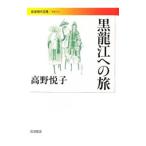 黒竜江への旅／高野悦子（１９２９〜）