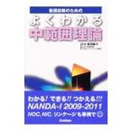 Yahoo! Yahoo!ショッピング(ヤフー ショッピング)看護診断のためのよくわかる中範囲理論／黒田裕子