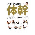 Yahoo! Yahoo!ショッピング(ヤフー ショッピング)スポーツに効く！体幹トレーニング／本橋恵美