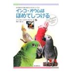 インコ・オウムはほめてしつける／ＨｅｉｄｅｎｒｅｉｃｈＢａｒｂａｒａ