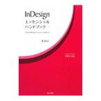 Yahoo! Yahoo!ショッピング(ヤフー ショッピング)ＩｎＤｅｓｉｇｎエッセンシャルハンドブック／森裕司（デザイナー）