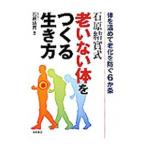 Yahoo! Yahoo!ショッピング(ヤフー ショッピング)石原結実式老いない体をつくる生き方／石原結実