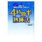 Yahoo! Yahoo!ショッピング(ヤフー ショッピング)４時間半熟睡法／遠藤拓郎