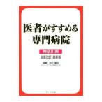 Yahoo! Yahoo!ショッピング(ヤフー ショッピング)医者がすすめる専門病院／中村康生