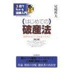 Yahoo! Yahoo!ショッピング(ヤフー ショッピング)はじめての破産法／尾崎哲夫