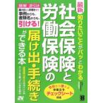 最新知りたいことがパッとわかる社会保険と労働保険の届け出・手続きができる本／吉田秀子（行政書士）