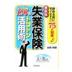 Yahoo! Yahoo!ショッピング(ヤフー ショッピング)失業保険１５０％トコトン活用術 〔２００９〕最新版／日向咲嗣