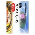 原訳「スッタ・ニパータ」蛇の章／ＳｕｍａｎａｓａｒａＡｌｕｂｏｍｕｌｌｅ