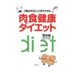 肉食健康ダイエット／荒木裕