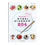 浜内千波のおつまみ＆ちいさなおかず２０４／浜内千波