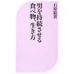 男を持続させる食べ物、生き方／石原結実