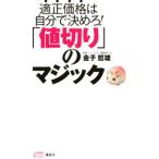 「値切り」のマジック／金子哲雄