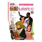 世界の伝記ものがたり−小学生が知っておきたい偉人たち− 4／学校図書