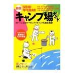 関東・甲信越キャンプ場ガイド 伊豆・富士五湖・那須高原 房総半島・八ケ岳・南アルプス山麓 戸隠・野尻湖・佐渡・妙高 【新版】／山と渓谷社