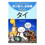 旅の指さし会話帳ｍｉｎｉ タイ タイ／加川博之
