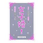 Yahoo! Yahoo!ショッピング(ヤフー ショッピング)女子婚！／谷所健一郎