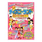 Yahoo! Yahoo!ショッピング(ヤフー ショッピング)東京ディズニーランド得口コミ情報とっておきガイド／ディズニーリゾート研究会