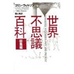 世界不思議百科／ＷｉｌｓｏｎＣｏｌｉｎ Ｈｅｎｒｙ