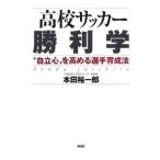 Yahoo! Yahoo!ショッピング(ヤフー ショッピング)高校サッカー勝利学／本田裕一郎