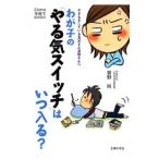 わが子の「やる気スイッチ」はいつ入る？／菅野純