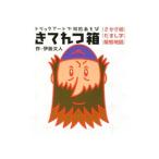 きてれつ箱／伊藤文人