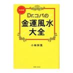 Yahoo! Yahoo!ショッピング(ヤフー ショッピング)Ｄｒ．コパの金運風水大全／小林祥晃
