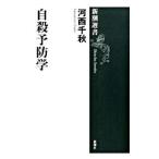  суицид предотвращение .| река запад Chiaki 