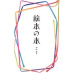 絵本の本／中村柾子