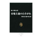 市場主義のたそがれ／根井雅弘