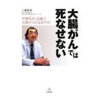 Yahoo! Yahoo!ショッピング(ヤフー ショッピング)大腸がんでは死なせない／工藤進英