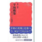 平和構築/東大作